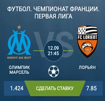 Футбол Лига 1: Олимпик Марсель против Лорьяна в 1xBet